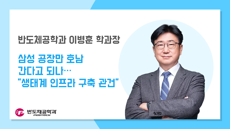[언론보도] 이병훈 학과장, 삼성 공장만 호남 간다고 되나…”생태계 인프라 구축 관건” 
