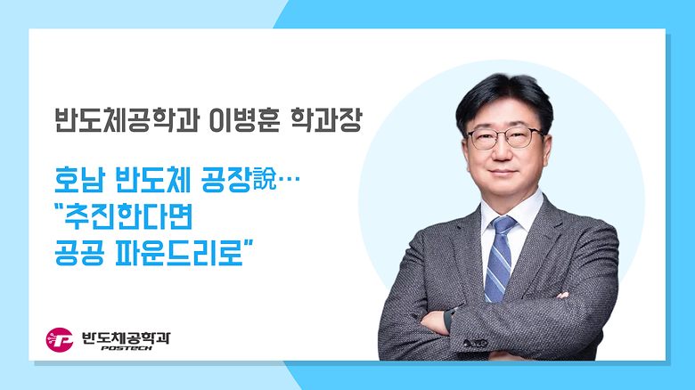 [언론보도] 이병훈 학과장, 호남 반도체 공장說… “추진한다면 공공 파운드리로”