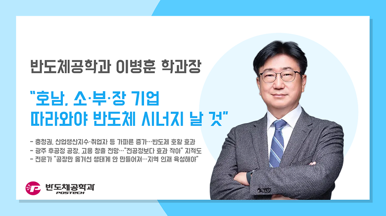 [언론보도] 이병훈 학과장, “호남, 소·부·장 기업 따라와야 반도체 시너지 날 것” 