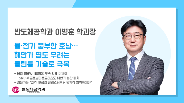 [언론보도] 이병훈 학과장, 물·전기 풍부한 호남···해안가 염도 우려는 클린룸 기술로 극복 