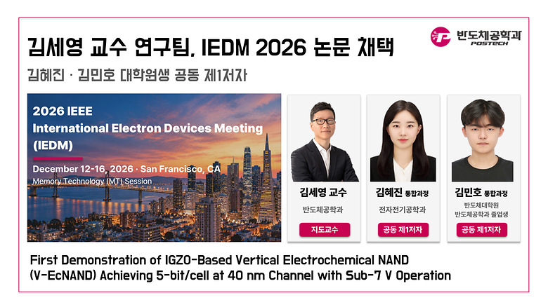 김세영 교수 연구팀, 반도체 및 소자 분야 대표 학회 IEDM 2026 논문 채택