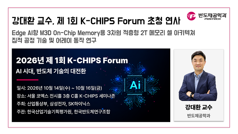 강대환 교수, 제 1회 K-CHIPS Forum 초청 연사